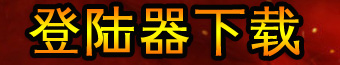 登陆器下载